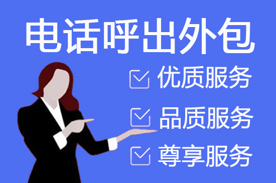南宁电话邀约外包公司哪家好